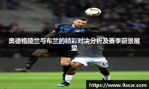 奥德格陵兰与布兰的精彩对决分析及赛季前景展望