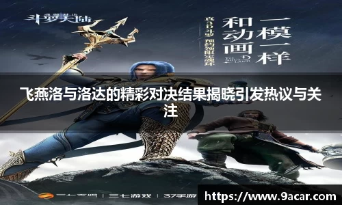 飞燕洛与洛达的精彩对决结果揭晓引发热议与关注