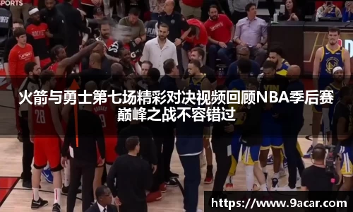 火箭与勇士第七场精彩对决视频回顾NBA季后赛巅峰之战不容错过