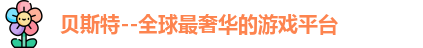 贝斯特
